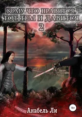 Анабель Ли - Кому что нравится, тот тем и давится. Книга 2