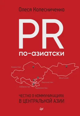 Олеся Колесниченко PR по-азиатски. Честно о коммуникациях в Центральной Азии обложка книги