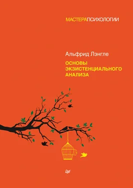 Альфрид Антон Лэнгле Основы экзистенциального анализа обложка книги