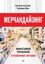 Гульфира Крок - Мерчандайзинг. Эффективное управление в розничной торговле