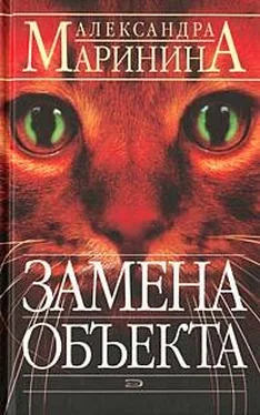 Александра Маринина Замена объекта обложка книги