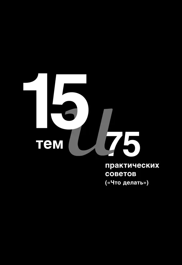 Как пользоваться этой книгой Тут нет глав в привычном понимании Вместо них - фото 1