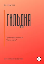 Ян Сундуков - Гильдия