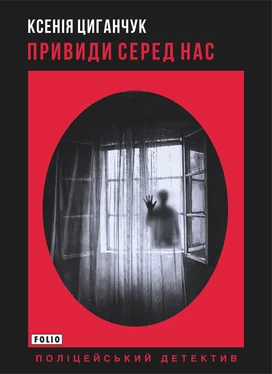 Ксенія Циганчук Привиди серед нас обложка книги