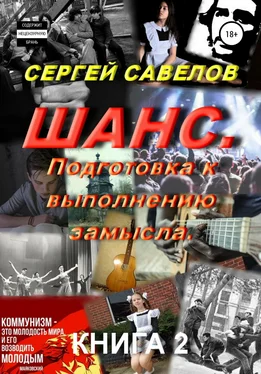 Сергей Савелов Шанс. Подготовка к выполнению замысла. Книга 2 обложка книги