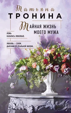 Татьяна Тронина Тайная жизнь моего мужа обложка книги