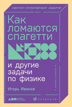 Игорь Иванов Как ломаются спагетти и другие задачи по физике обложка книги