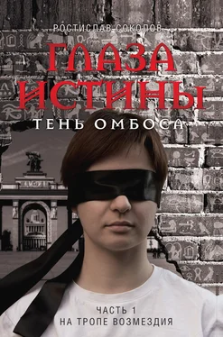 Ростислав Соколов Глаза истины: тень Омбоса. Часть 1. На тропе возмездия обложка книги