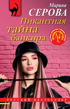 Марина Серова Пикантная тайна банкира обложка книги