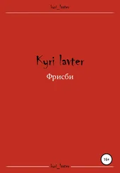 Кури Лавтер - Фрисби