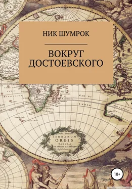 Ник Шумрок Вокруг Достоевского обложка книги