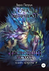 Вера Петрук - Сага о халруджи. Последний исход. Книга четвертая