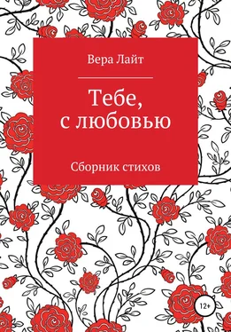 Вера Лайт Тебе, с любовью обложка книги