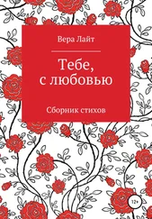 Вера Лайт - Тебе, с любовью