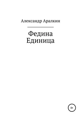 Александр Аралкин Федина единица обложка книги