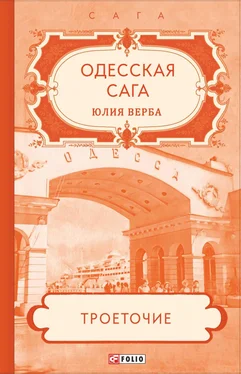 Юлия Верба Одесская сага. Троеточие… обложка книги