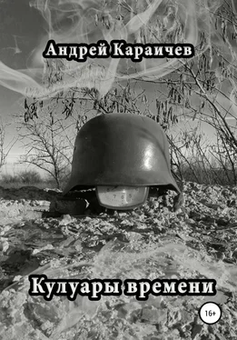 Андрей Караичев Кулуары времени обложка книги