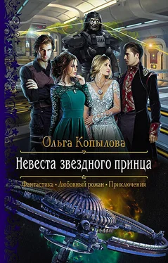 Ольга Копылова Невеста звёздного принца обложка книги