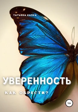 Татьяна Капра Уверенность. Как обрести? обложка книги