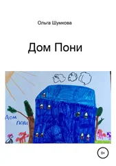 Ольга Шумкова - Дом Пони