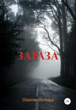 Наталья Пашова Зараза обложка книги