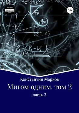 Константин Марков Мигом одним. Том 2. Часть 3 обложка книги