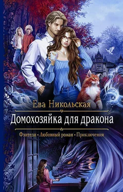 Ева Никольская Домохозяйка для дракона обложка книги