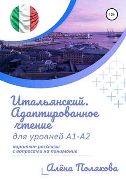 Алёна Полякова Итальянский. Адаптированное чтение для уровней А1-А2 обложка книги