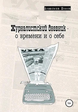 Анжелика Юнина Журналистский дневник – о времени и о себе обложка книги