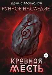 Денис Мамонов - Рунное наследие 2. Кровная месть
