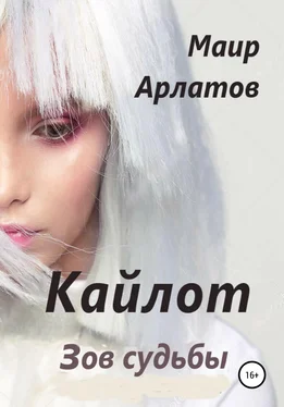 Маир Арлатов Кайлот – зов судьбы обложка книги