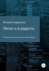 Виталий Андриенко - Легко и в радость. Как выжить новичку в первые месяцы работы
