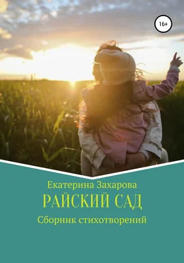 Екатерина Захарова Райский сад. Сборник стихотворений обложка книги