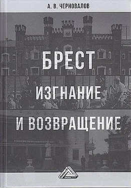 Александр Черновалов Брест. Изгнание и возвращение обложка книги