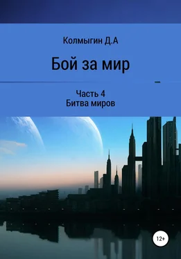 Данил Колмыгин Бой за мир. Часть 4. Битва миров обложка книги