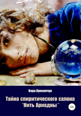Вера Прокопчук Тайна спиритического салона «Нить Ариадны» обложка книги