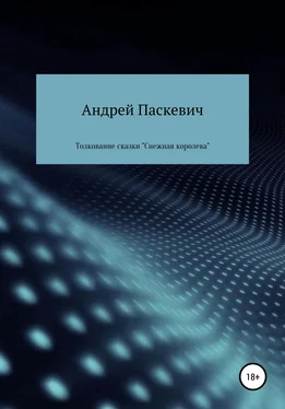 Андрей Паскевич Толкование сказки «Снежная королева»