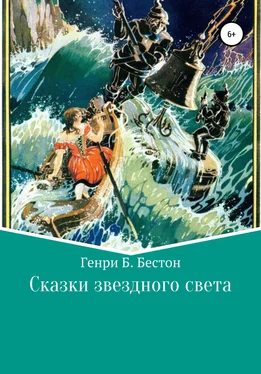 Генри Бестон Сказки звездного света обложка книги
