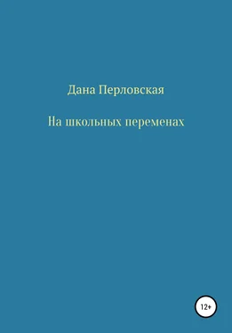 Дана Перловская На школьных переменах обложка книги