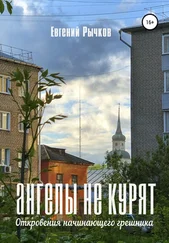 Евгений Рычков - Ангелы не курят. Откровения начинающего грешника