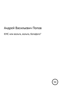 Андрей Попов КМС или вольта, вольта, ботафого* обложка книги