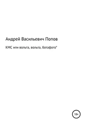 Андрей Попов - КМС или вольта, вольта, ботафого*