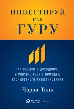 Чарли Тянь Инвестируй как гуру. Как повысить доходность и снизить риск с помощью стоимостного инвестирования обложка книги