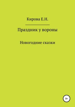 Елена Кирова Праздник у вороны обложка книги