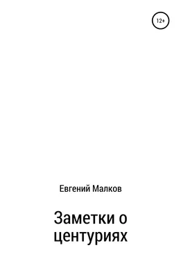 Евгений Малков Заметки о центуриях обложка книги