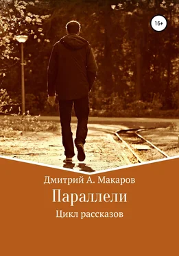 Дмитрий Макаров Параллели. Цикл рассказов обложка книги