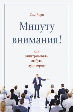 Сэм Хорн Минуту внимания! Как заинтриговать и увлечь любую аудиторию обложка книги