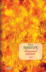 Роман Іваничук - Нещоденний щоденник