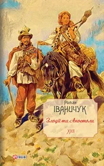 Роман Іваничук - Злодії та Апостоли