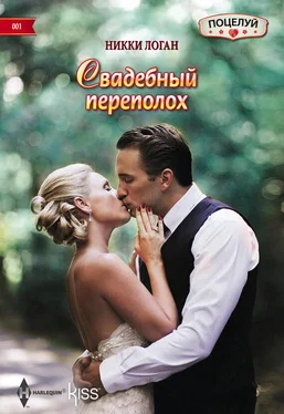 Никки Логан Свадебный переполох обложка книги